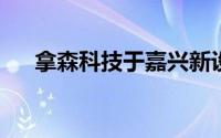 拿森科技于嘉兴新设子公司，正式启航