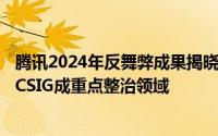 腾讯2024年反舞弊成果揭晓：20余人涉罪移送公安，IEG与CSIG成重点整治领域