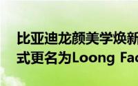 比亚迪龙颜美学焕新升级：Dragon Face正式更名为Loong Face