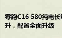 零跑C16 580纯电长续航版震撼登场：续航跃升，配置全面升级