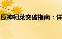 原神柯莱突破指南：详尽天赋升级与材料清单
