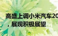 高盛上调小米汽车2025年销量预测至35万辆，展现积极展望
