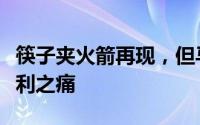 筷子夹火箭再现，但马斯克或难掩星舰试飞失利之痛