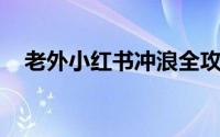 老外小红书冲浪全攻略：解锁社交新风尚