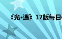 《光·遇》17版每日任务与大蜡烛全攻略