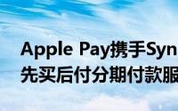 Apple Pay携手Synchrony在美国推出全新先买后付分期付款服务