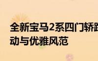 全新宝马2系四门轿跑震撼登场！完美融合运动与优雅风范