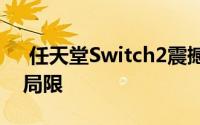  任天堂Switch2震撼发布：老游戏兼容但存局限