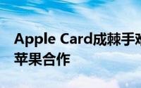 Apple Card成棘手难题？高盛或提前终止与苹果合作