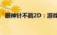 眼神针不戳2D：游戏魅力解析与玩法概览