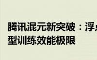 腾讯混元新突破：浮点量化训练理论揭秘大模型训练效能极限