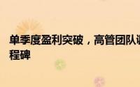 单季度盈利突破，高管团队调整，零跑加速冲刺50万销量里程碑