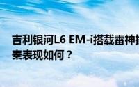 吉利银河L6 EM-i搭载雷神插混动力预售在即，对比比亚迪秦表现如何？