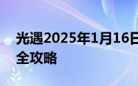 光遇2025年1月16日日常任务与大蜡烛位置全攻略