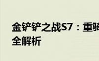 金铲铲之战S7：重骑熊阵容搭配与运营策略全解析