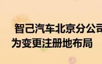  智己汽车北京分公司注销引关注，官方称系为变更注册地布局