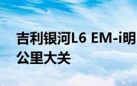 吉利银河L6 EM-i明日预售，续航突破2000公里大关