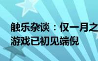 触乐杂谈：仅一月之余，2025年度最佳叙事游戏已初见端倪