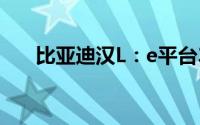 比亚迪汉L：e平台3.0力作，荣耀登场