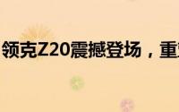 领克Z20震撼登场，重塑纯电SUV市场新标杆
