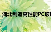 湖北制造高性能PC玻璃应用于小鹏飞行汽车