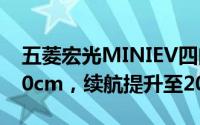 五菱宏光MINIEV四门版新升级：车身加长20cm，续航提升至205km