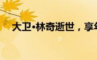 大卫·林奇逝世，享年78载艺术人生落幕