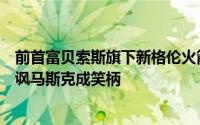 前首富贝索斯旗下新格伦火箭首飞成功，回收却遭挫折，反讽马斯克成笑柄