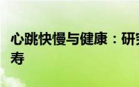 心跳快慢与健康：研究表明心跳偏慢者更享长寿