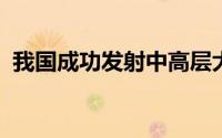 我国成功发射中高层大气探测卫星天路一号