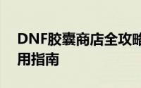 DNF胶囊商店全攻略：位置、道具与高效利用指南
