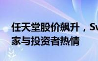 任天堂股价飙升，Switch 2官方首曝点燃玩家与投资者热情