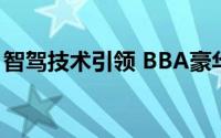 智驾技术引领 BBA豪华品牌2025战略新布局