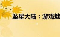 坠星大陆：游戏魅力解析与玩法概览
