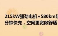 215kW强劲电机+580km超长续航，这台纯电SUV仅需16分钟快充，空间更宽敞舒适