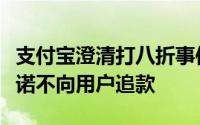 支付宝澄清打八折事件：因营销模板错配，承诺不向用户追款
