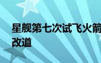 星舰第七次试飞火箭解体 引发多架航班紧急改道