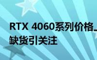 RTX 4060系列价格上涨！RTX 4060 Ti严重缺货引关注