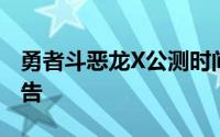勇者斗恶龙X公测时间揭秘：快速掌握上线预告