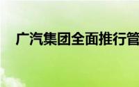 广汽集团全面推行管理干部竞聘上岗机制