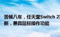 苦候八年，任天堂Switch 2官宣来袭：磁吸Joy-Con手柄革新，兼具鼠标操作功能