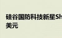 硅谷国防科技新星Shield AI估值飙升至50亿美元