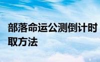 部落命运公测倒计时：上线时间预告与快速获取方法