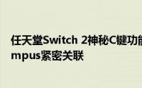 任天堂Switch 2神秘C键功能大揭秘：或与付费订阅服务Campus紧密关联