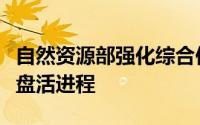 自然资源部强化综合供地政策，加速存量资源盘活进程