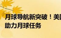 月球导航新突破！美国计划利用地球卫星信号助力月球任务