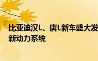 比亚迪汉L、唐L新车盛大发布：3月揭晓更多细节，搭载全新动力系统