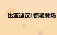 比亚迪汉L惊艳登场，诠释全新设计美学