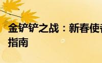 金铲铲之战：新春使者羁绊效果全解析与攻略指南