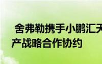  舍弗勒携手小鹏汇天，签署飞行汽车动力量产战略合作协约